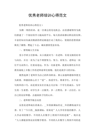 优秀教师培训心得范文