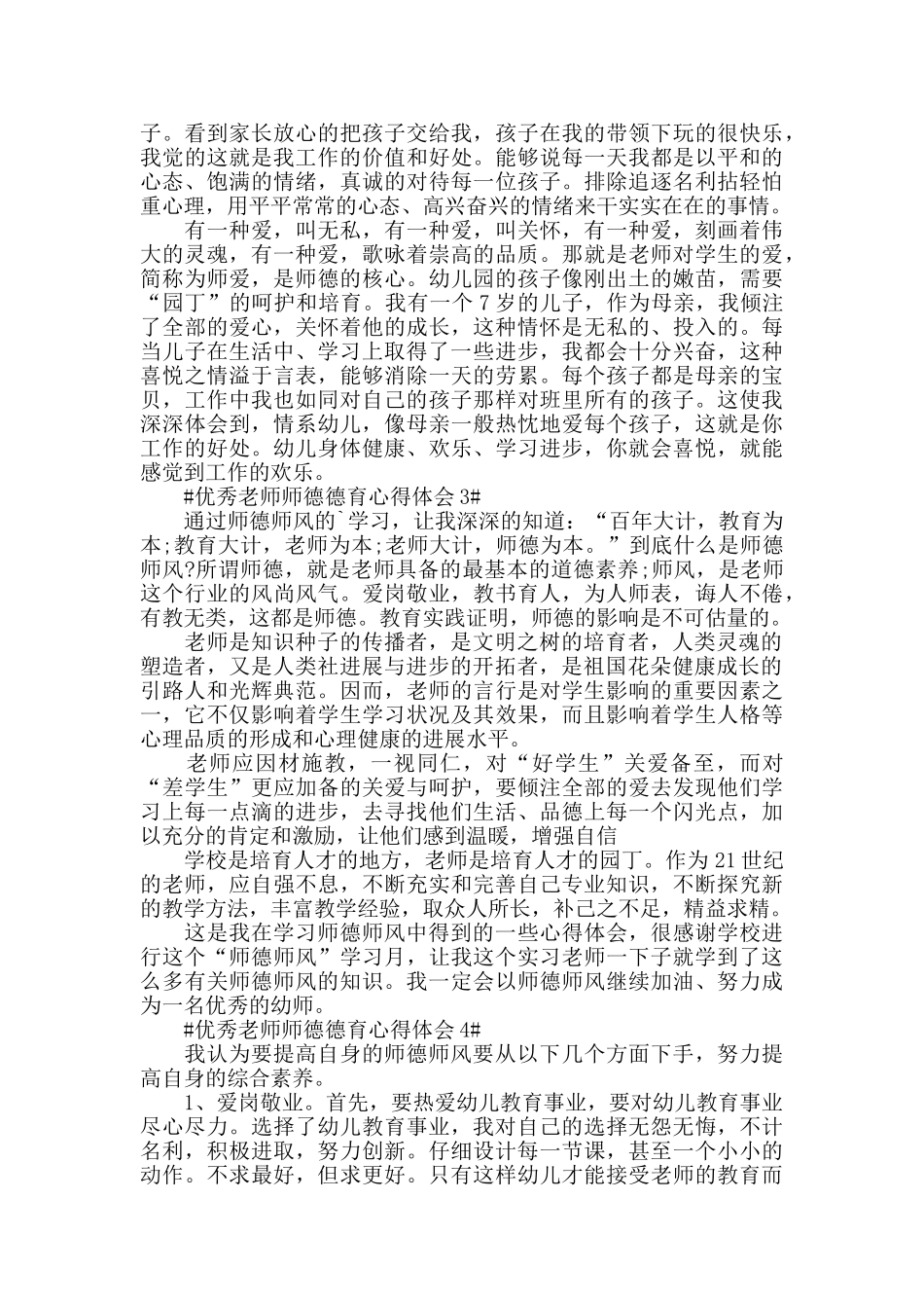 优秀教师师德德育心得体会五篇_第2页