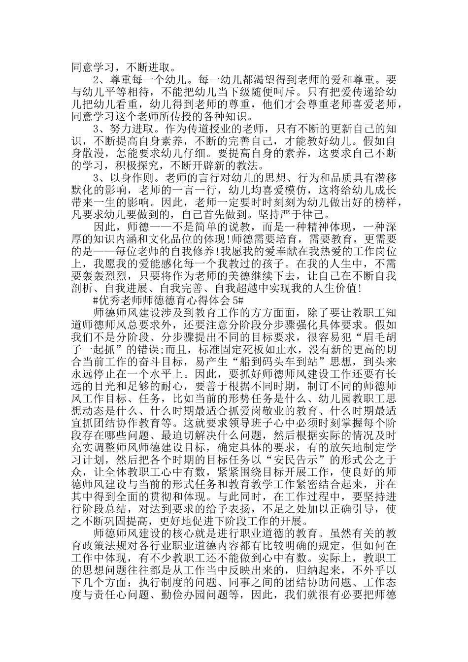 优秀教师师德德育心得体会五篇_第3页
