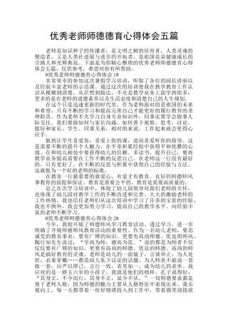 优秀教师师德德育心得体会五篇
