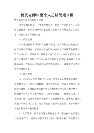 优秀教师年度个人总结简短8篇