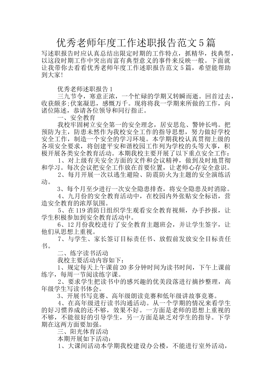 优秀教师年度工作述职报告范文5篇_第1页