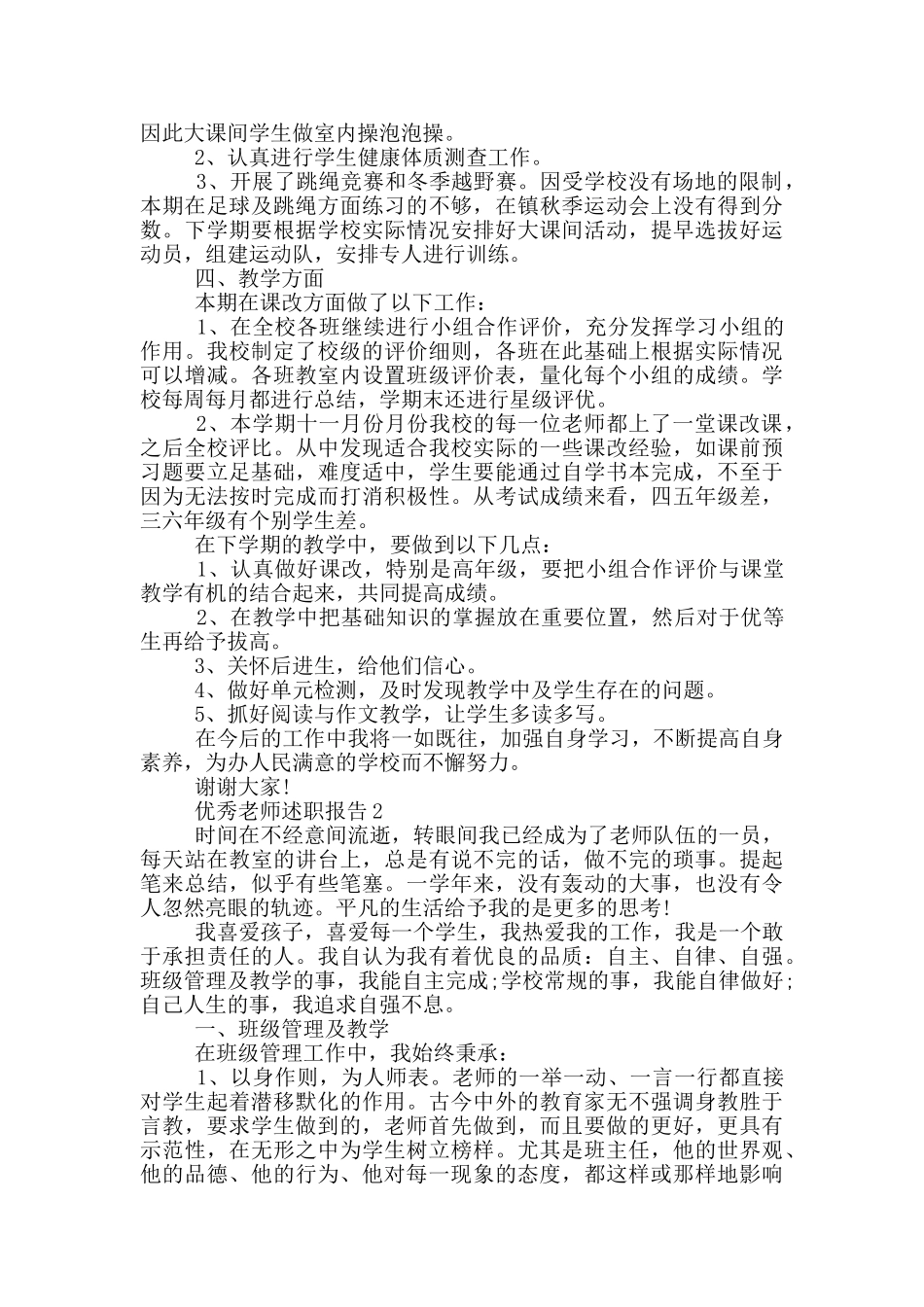 优秀教师年度工作述职报告范文5篇_第2页