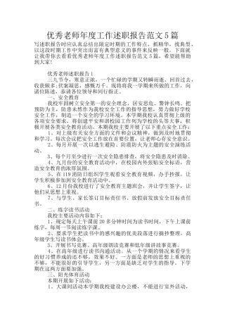 优秀教师年度工作述职报告范文5篇