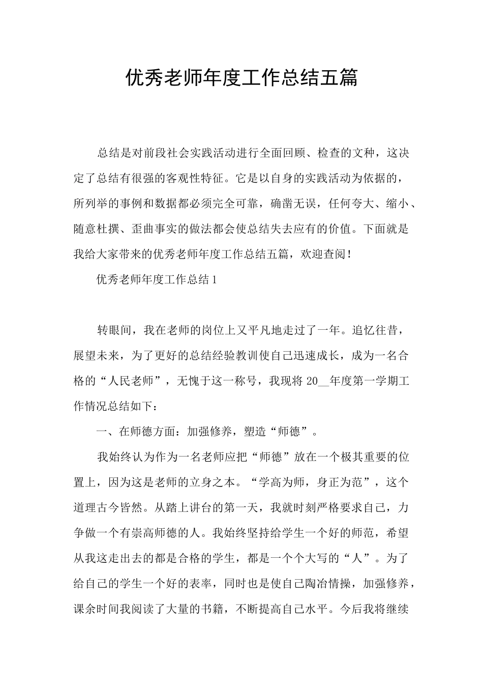 优秀教师年度工作总结五篇_第1页