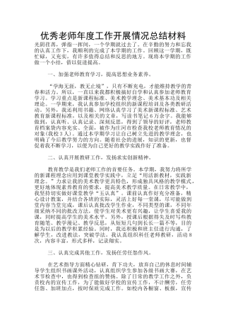 优秀教师年度工作开展情况总结材料