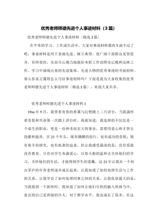 优秀教师师德先进个人事迹材料