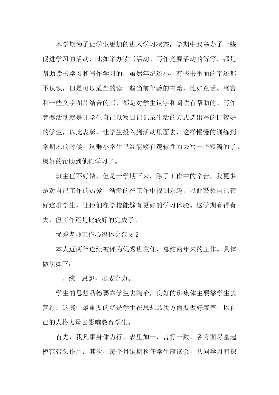 优秀教师工作心得体会范文5篇_第2页