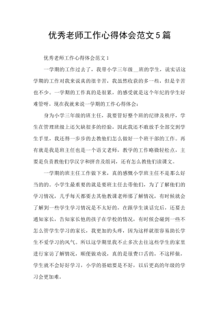 优秀教师工作心得体会范文5篇