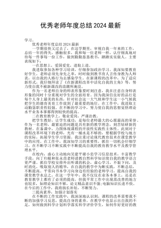 优秀教师年度总结2024最新