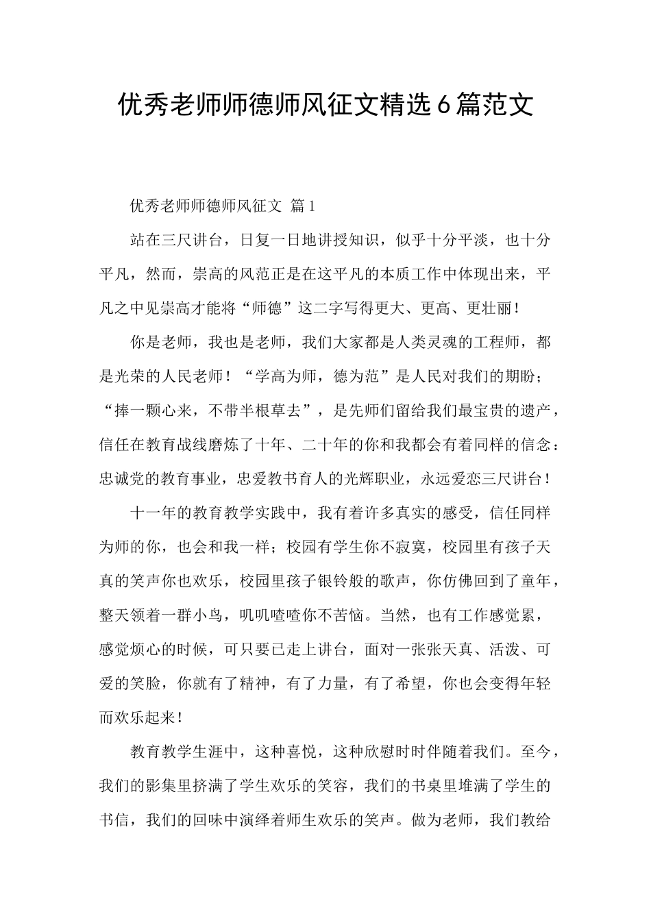 优秀教师师德师风征文精选6篇范文_第1页