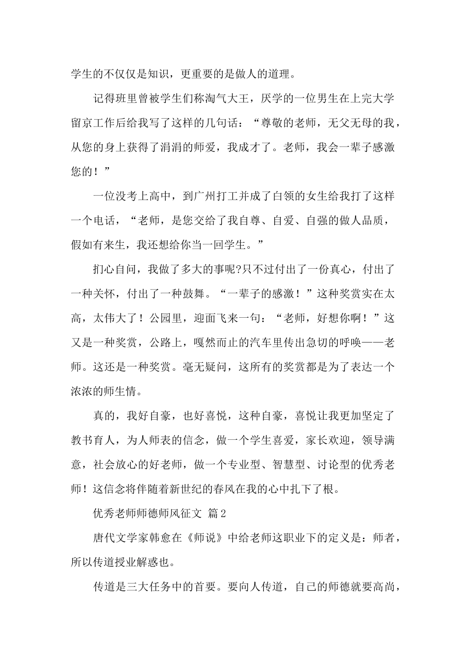 优秀教师师德师风征文精选6篇范文_第2页
