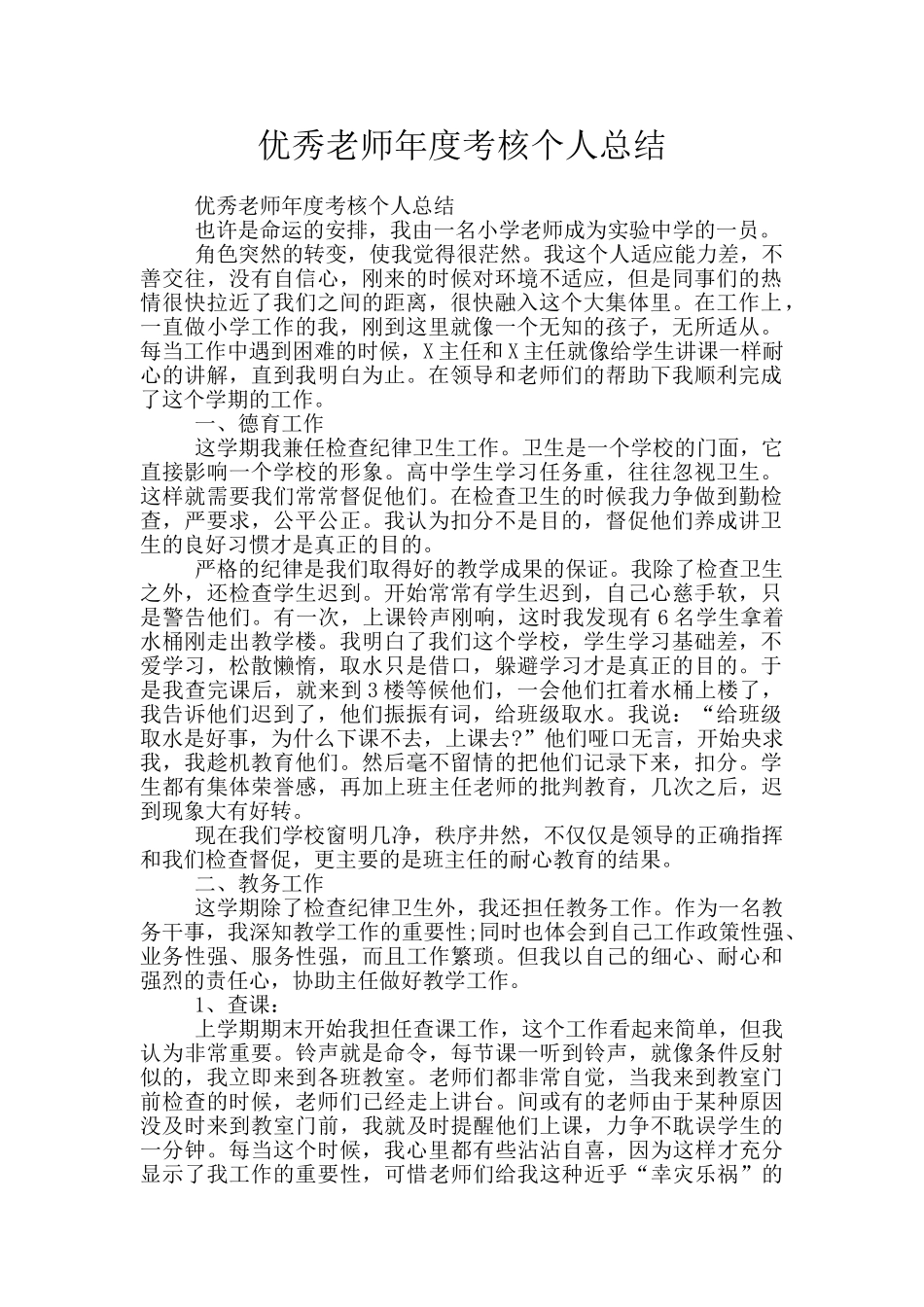 优秀教师年度考核个人总结_第1页