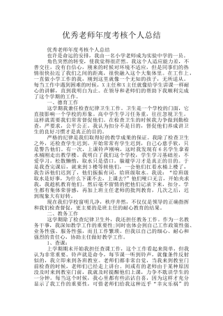 优秀教师年度考核个人总结