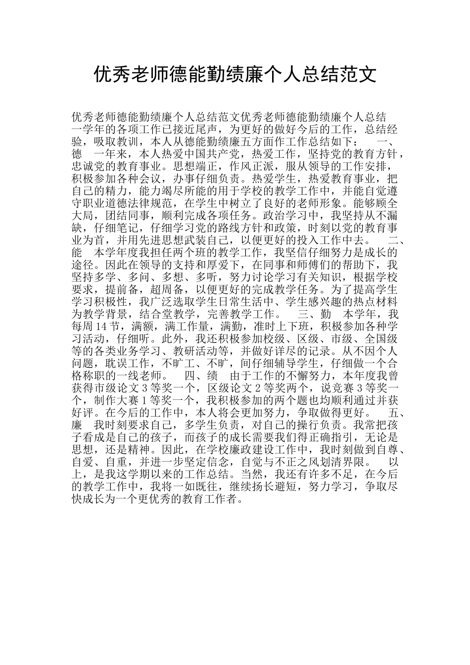 优秀教师德能勤绩廉个人总结范文_第1页