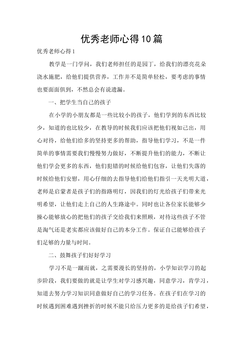 优秀教师心得10篇_第1页
