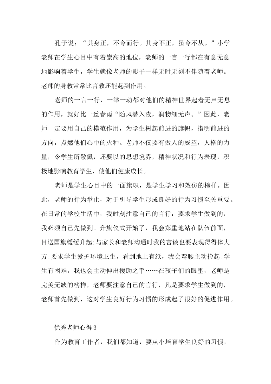 优秀教师心得10篇_第3页