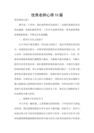 优秀教师心得10篇
