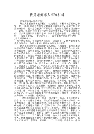 优秀教师感人事迹材料