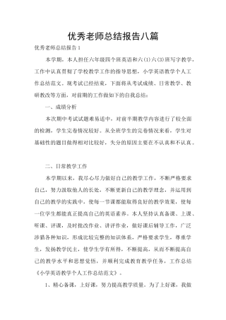 优秀教师总结报告八篇