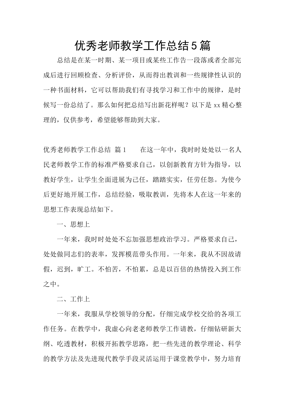 优秀教师教学工作总结5篇_第1页