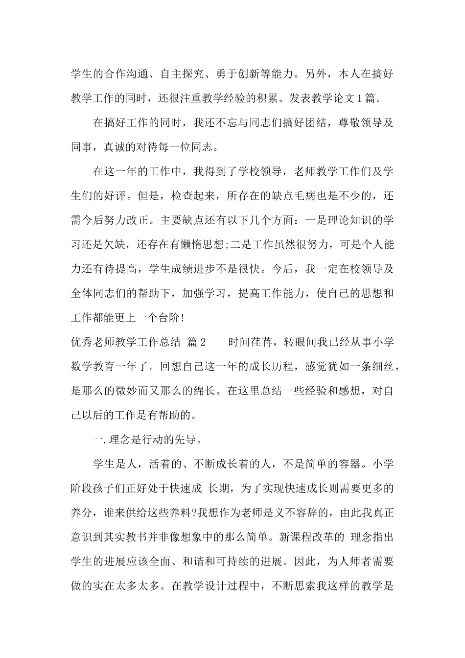优秀教师教学工作总结5篇_第2页