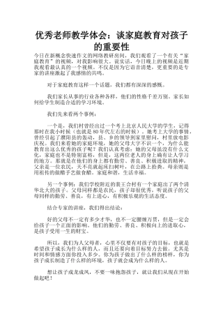 优秀教师教学体会：谈家庭教育对孩子的重要性