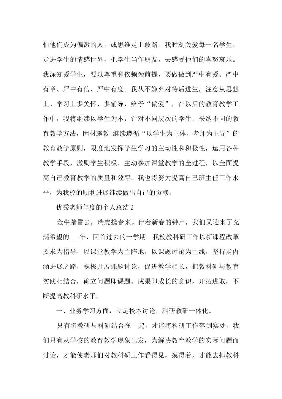 优秀教师年度的个人总结10篇_第3页