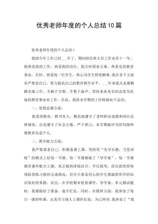 优秀教师年度的个人总结10篇