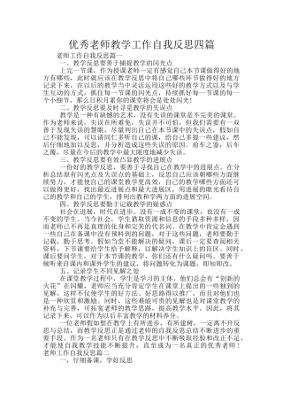 优秀教师教学工作自我反思四篇