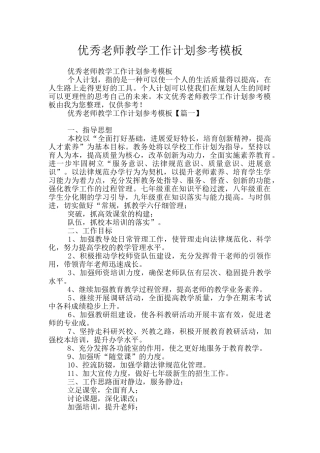 优秀教师教学工作计划参考模板