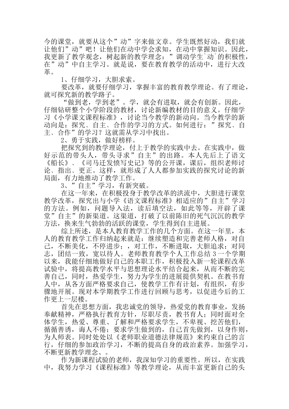 优秀教师教育教学工作总结_第3页