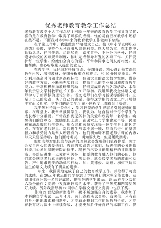 优秀教师教育教学工作总结