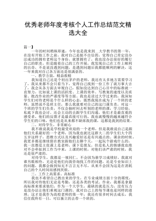 优秀教师年度考核个人工作总结范文精选大全