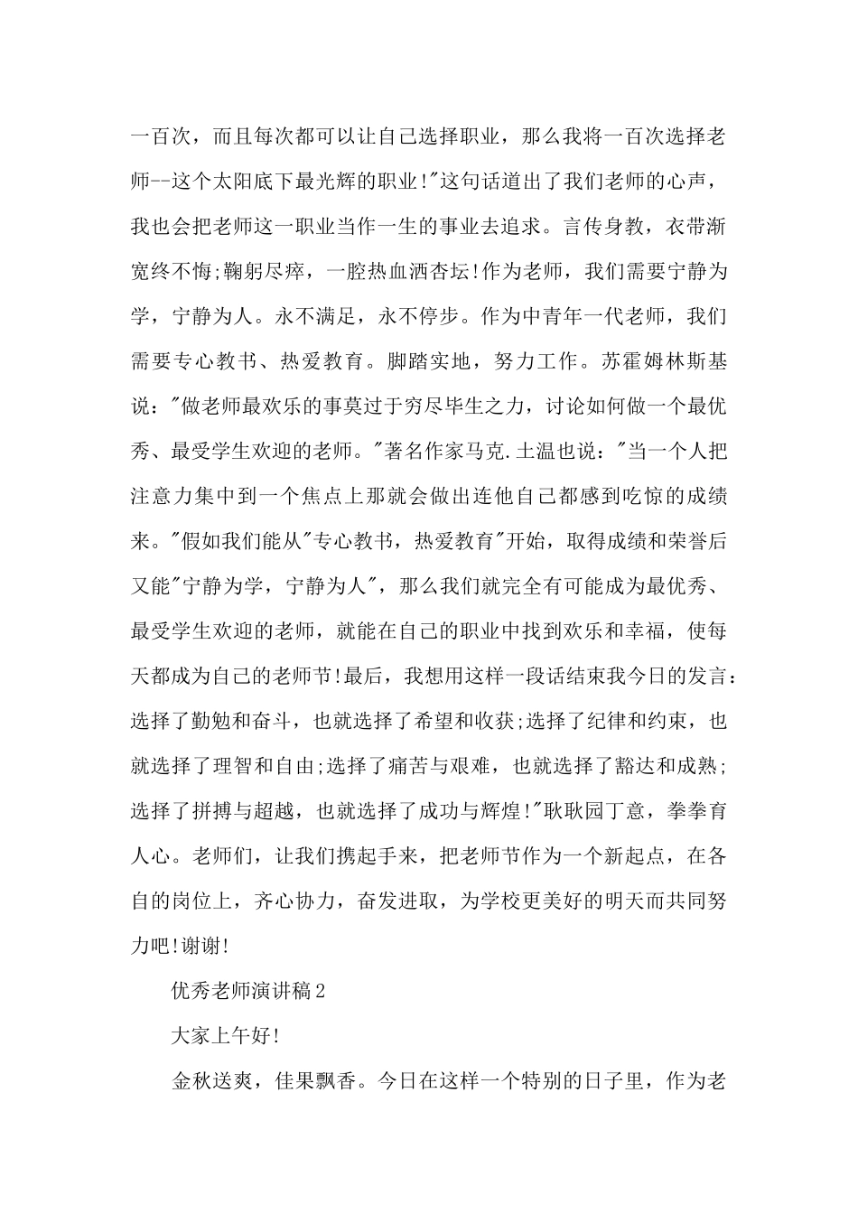 优秀教师演讲稿最新10篇_第2页