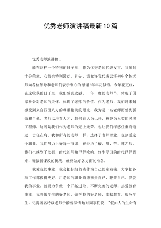 优秀教师演讲稿最新10篇