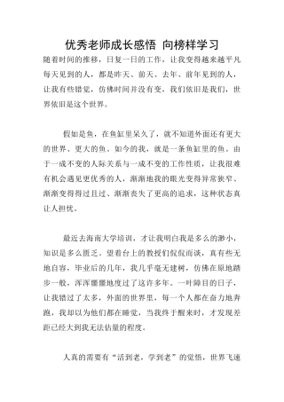 优秀教师成长感悟