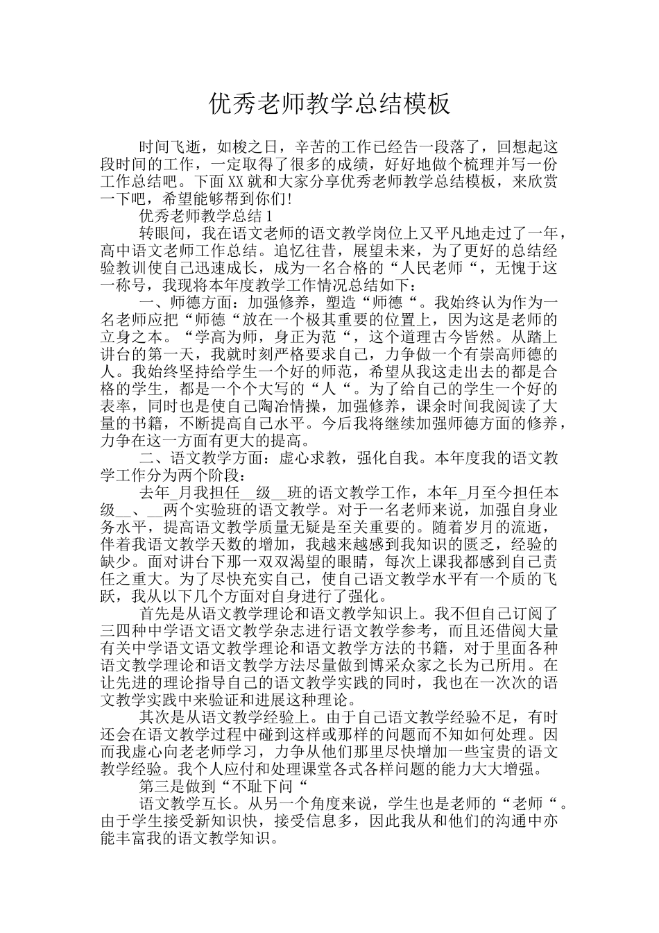 优秀教师教学总结模板_第1页