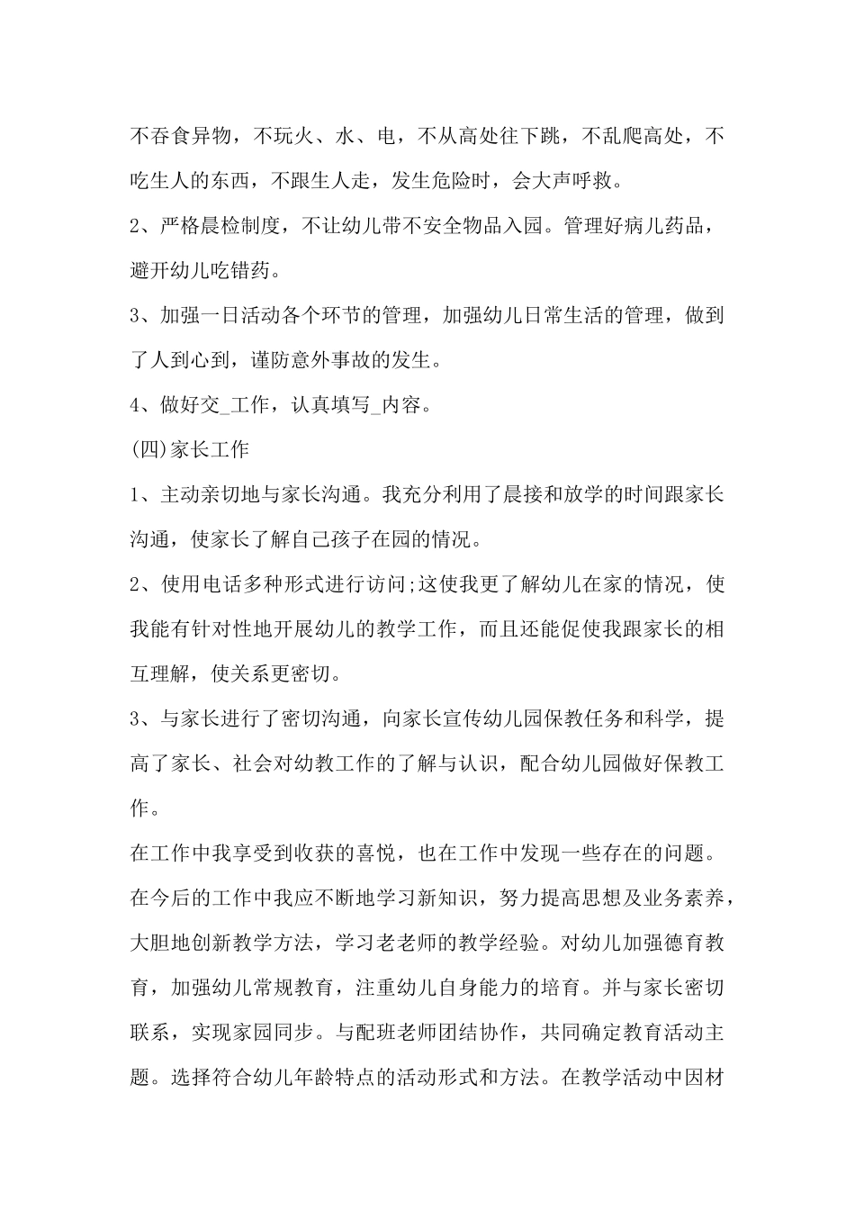 优秀教师的个人述职报告四篇2024精选范文_第3页