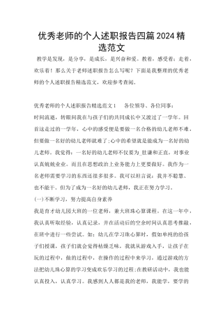 优秀教师的个人述职报告四篇2024精选范文