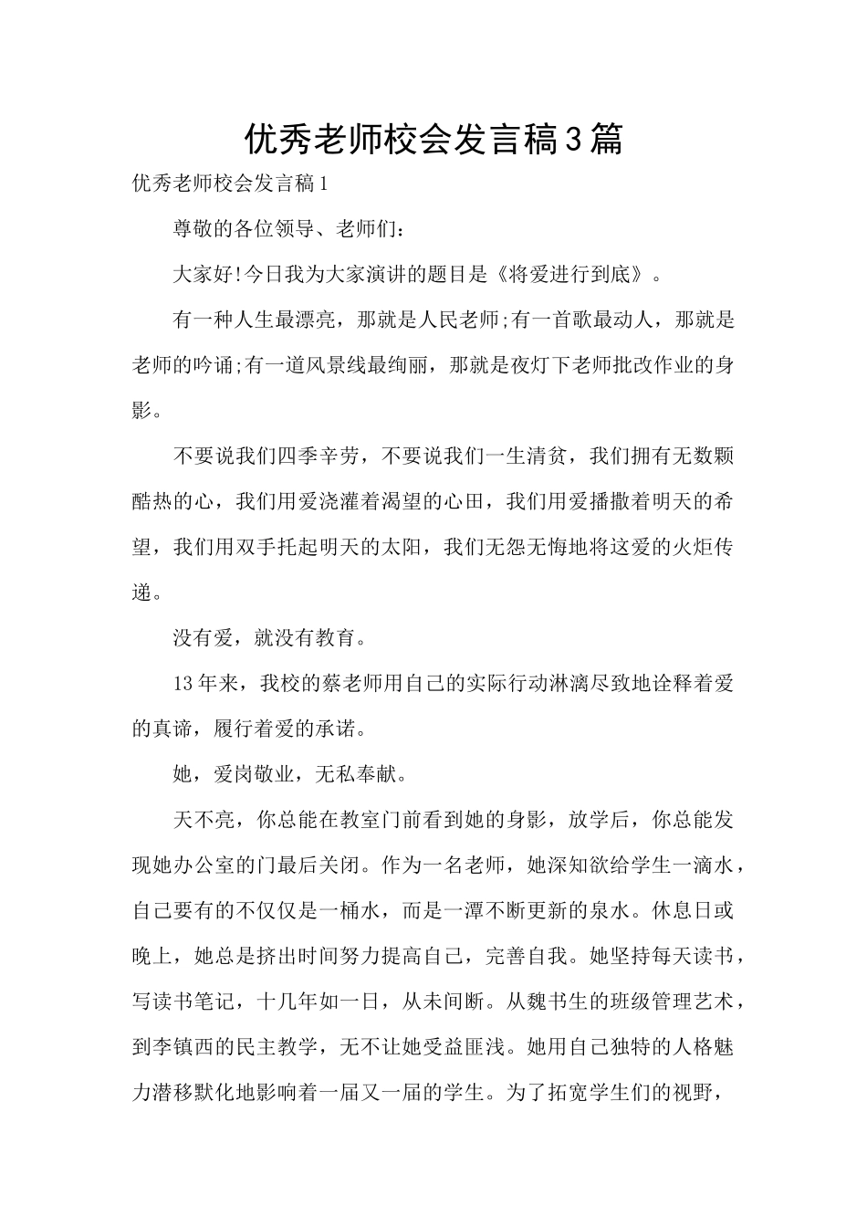 优秀教师校会发言稿3篇_第1页