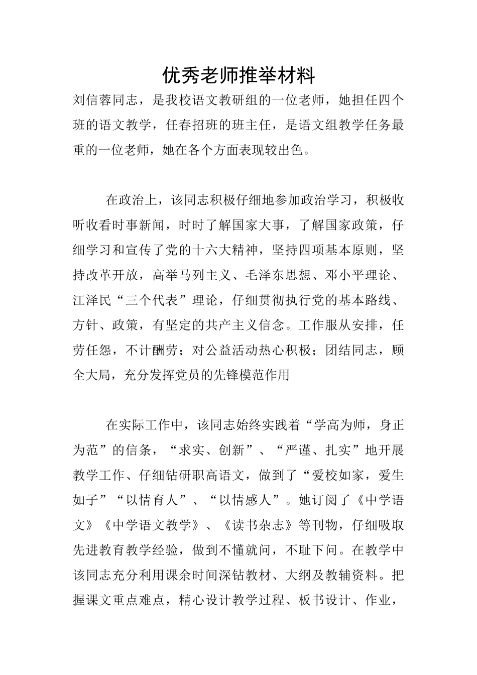 优秀教师推荐材料_第1页