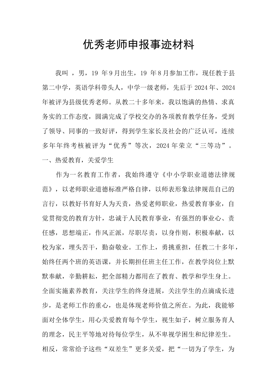优秀教师申报事迹材料_第1页