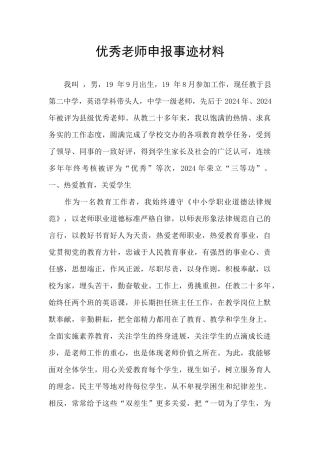 优秀教师申报事迹材料