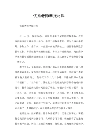 优秀教师申报材料