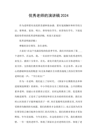 优秀教师的演讲稿2024