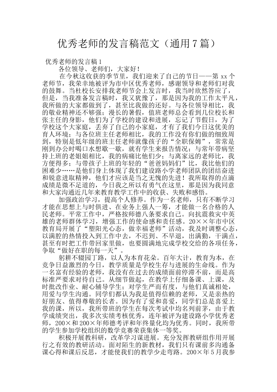 优秀教师的发言稿范文_第1页