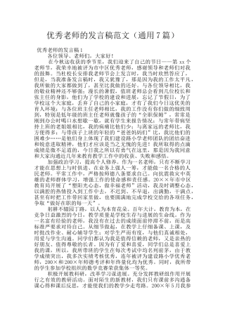 优秀教师的发言稿范文