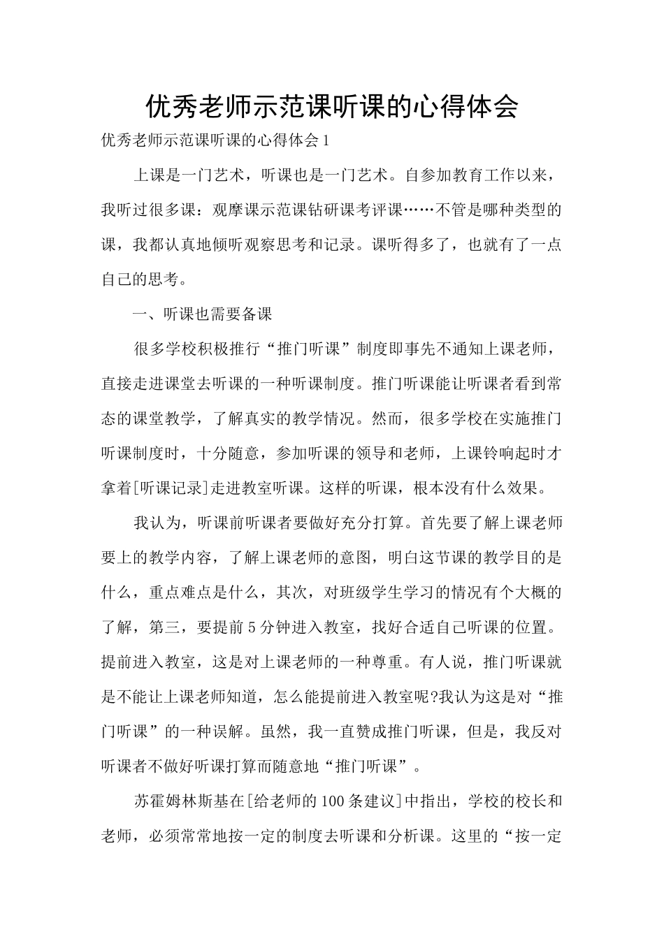 优秀教师示范课听课的心得体会_第1页