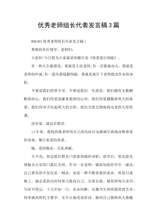优秀教师组长代表发言稿3篇